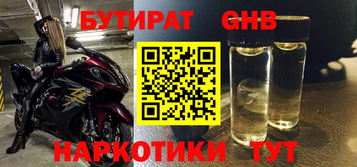 Бутират 1.4BDO Новоалтайск