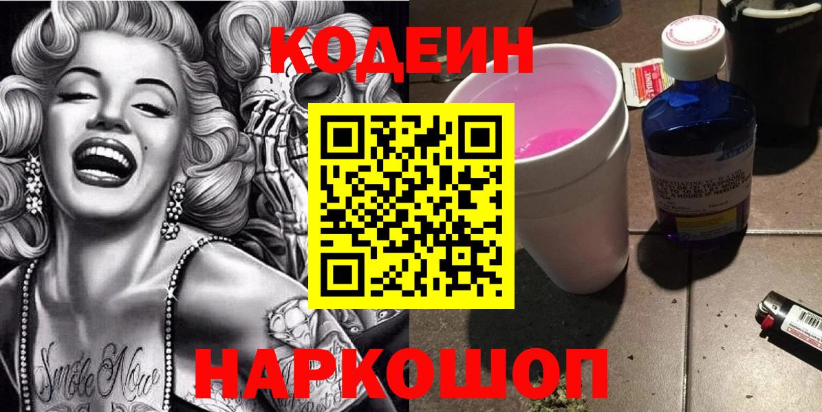 Кодеин Purple Drank  Кодеин напиток Lean (лин)  Вход с VPN  Новоалтайск 